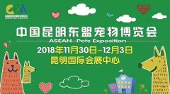 我們與您相約——2018中國(guó)昆明東盟寵物博覽會(huì)！