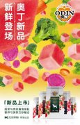 奧丁膳食系列新鮮登場！
