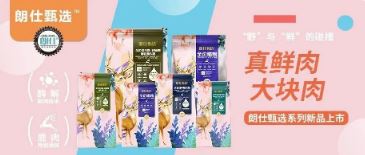 朗仕甄選，健康優(yōu)選，朗仕甄選系列新品上市啦！